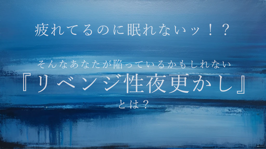 疲れてるのに眠れないッ！？　あなたが陥っているかもしれない『リベンジ性夜更かし』とは？